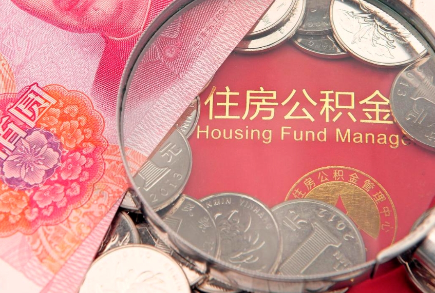 三亚本地人住房公积金怎么取（本地人公积金提取条件）